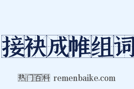 接袂成帷组词是什么意思的图片